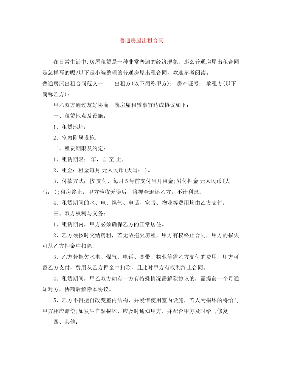 普通房屋出租合同_第1页