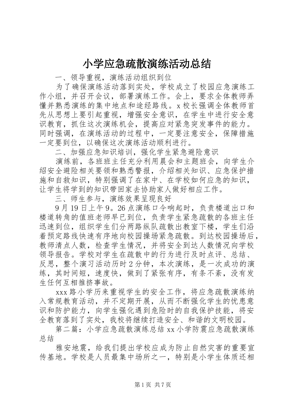 小学应急疏散演练活动总结_第1页