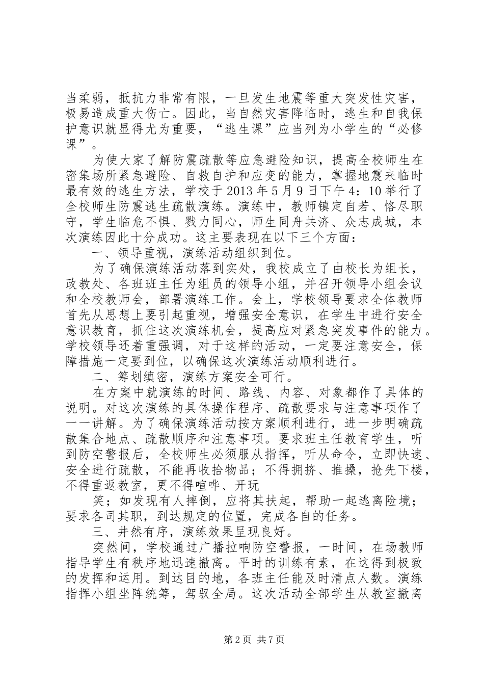 小学应急疏散演练活动总结_第2页