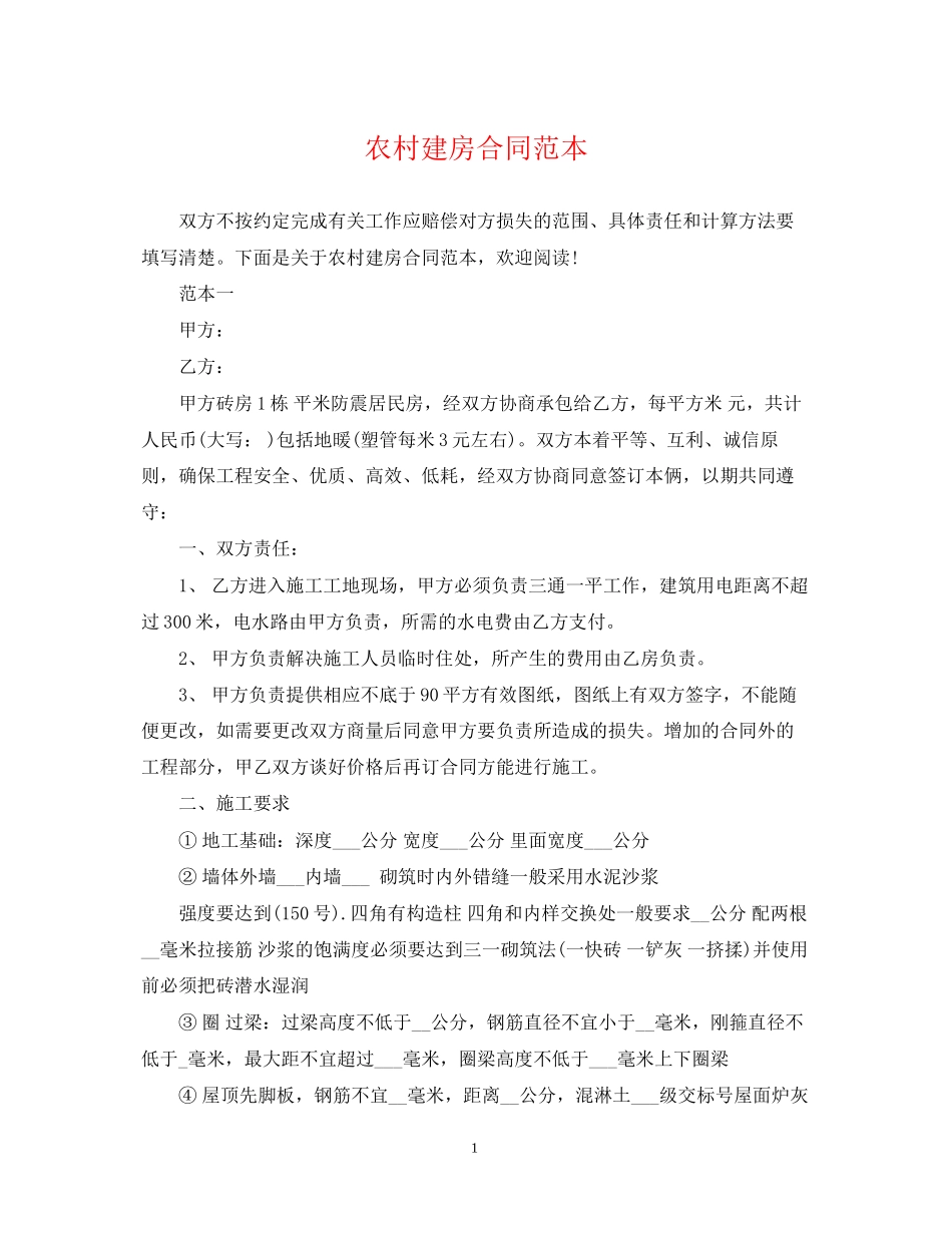 农村建房合同范本_第1页