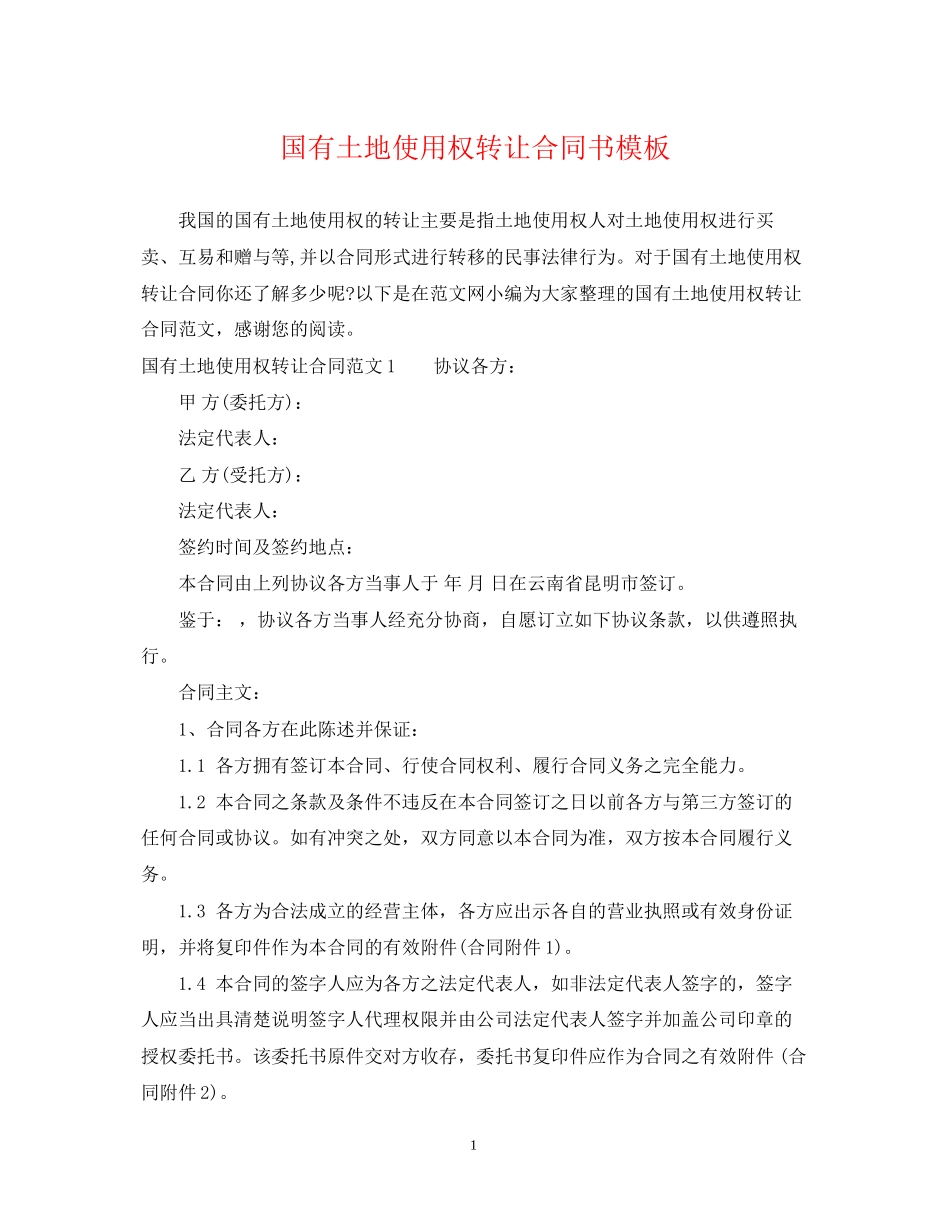 国有土地使用权转让合同书模板_第1页