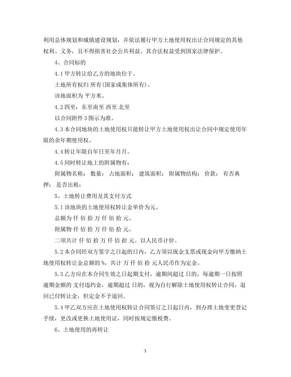 国有土地使用权转让合同书模板_第3页