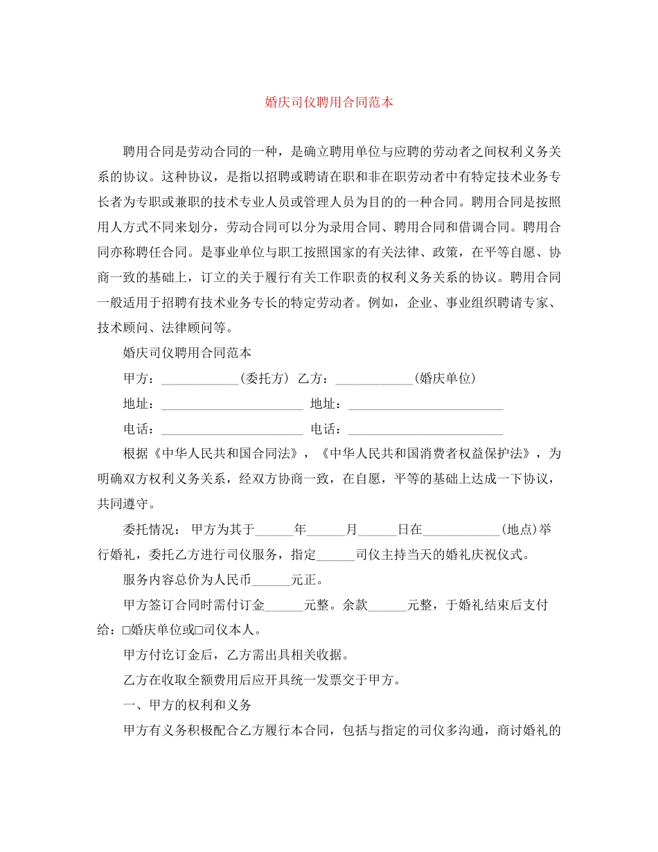婚庆司仪聘用合同范本_第1页