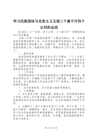 学习民族团结马克思主义五观三个离不开四个认同的总结_3