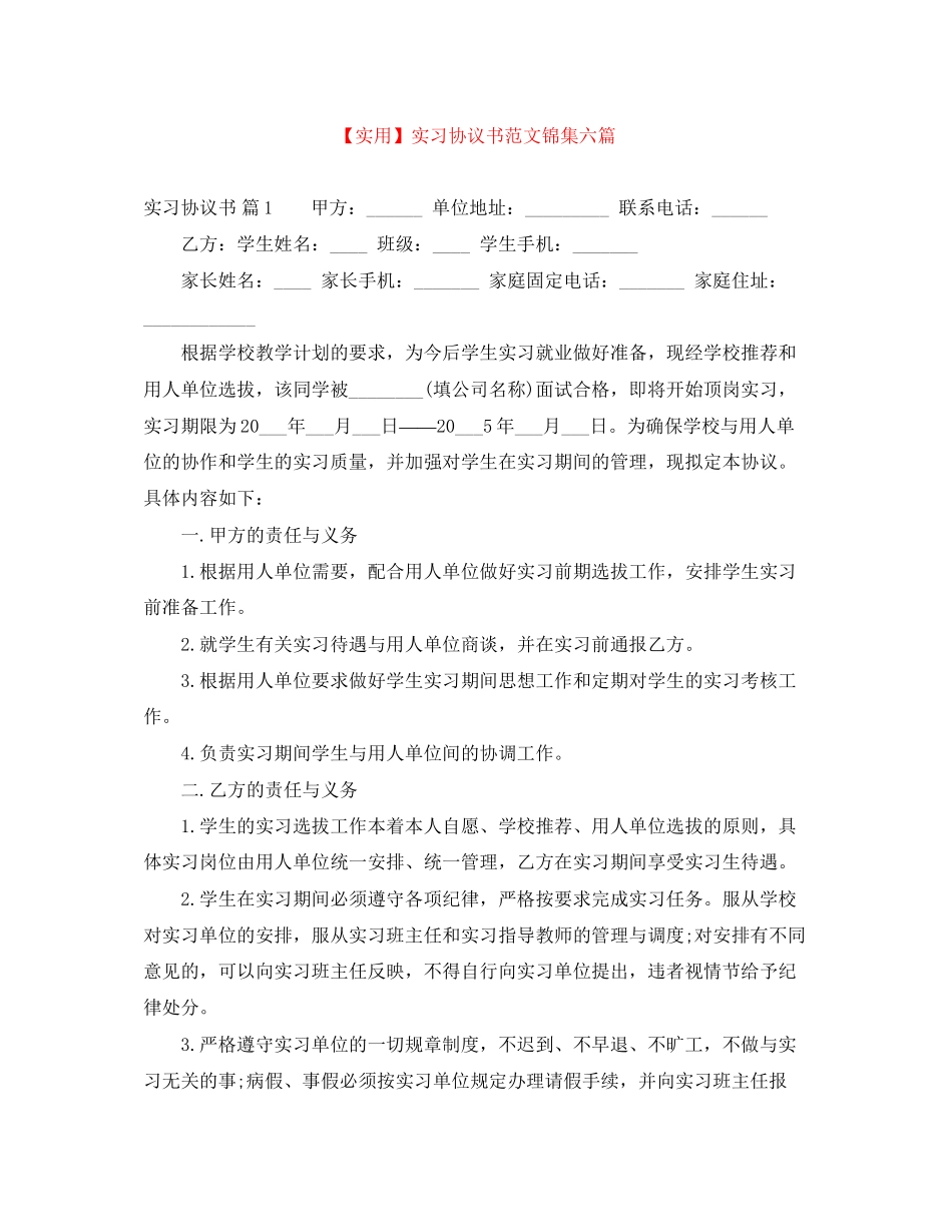 实习协议书范文锦集六篇_第1页