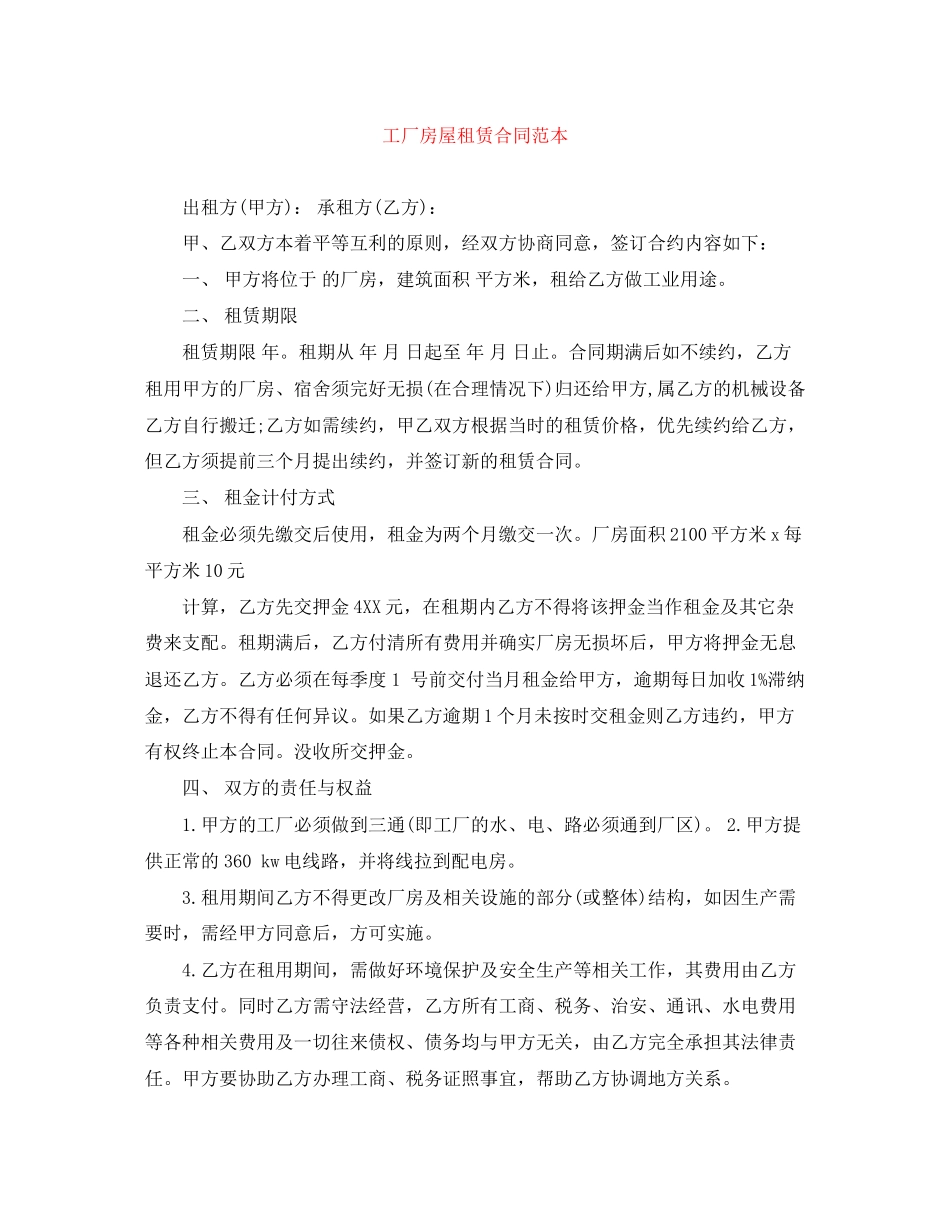 工厂房屋租赁合同范本_第1页