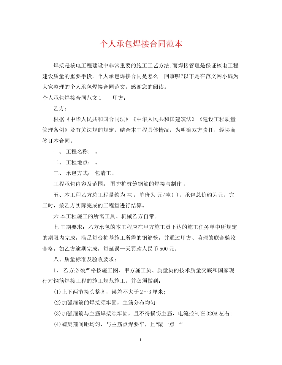 个人承包焊接合同范本_第1页
