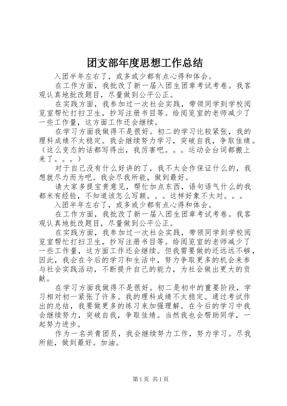 团支部年度思想工作总结_第1页