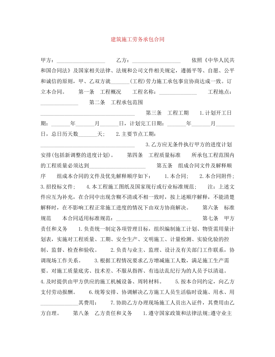建筑施工劳务承包合同_第1页