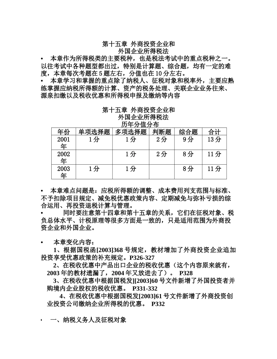 第十五章  外资所得税法_第1页