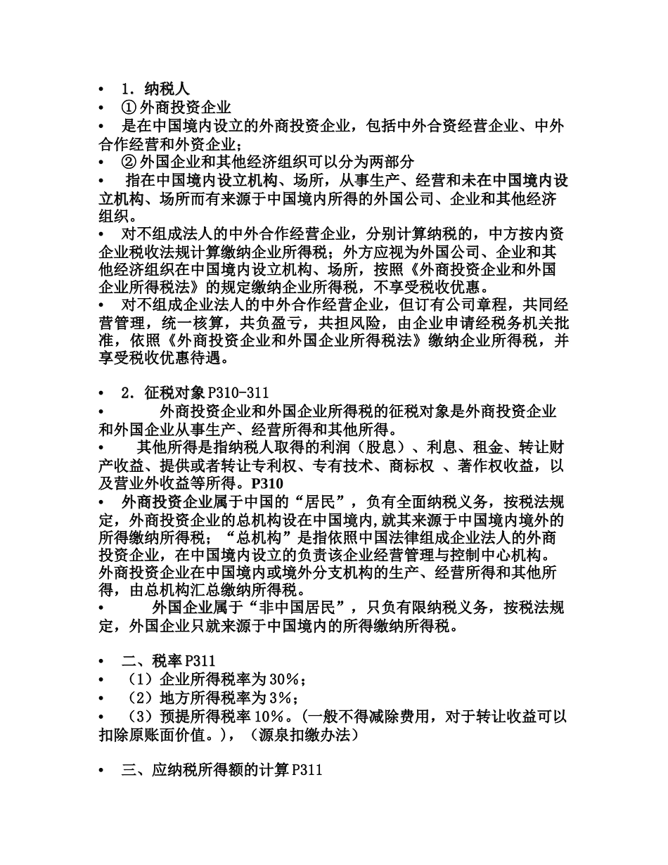 第十五章  外资所得税法_第2页