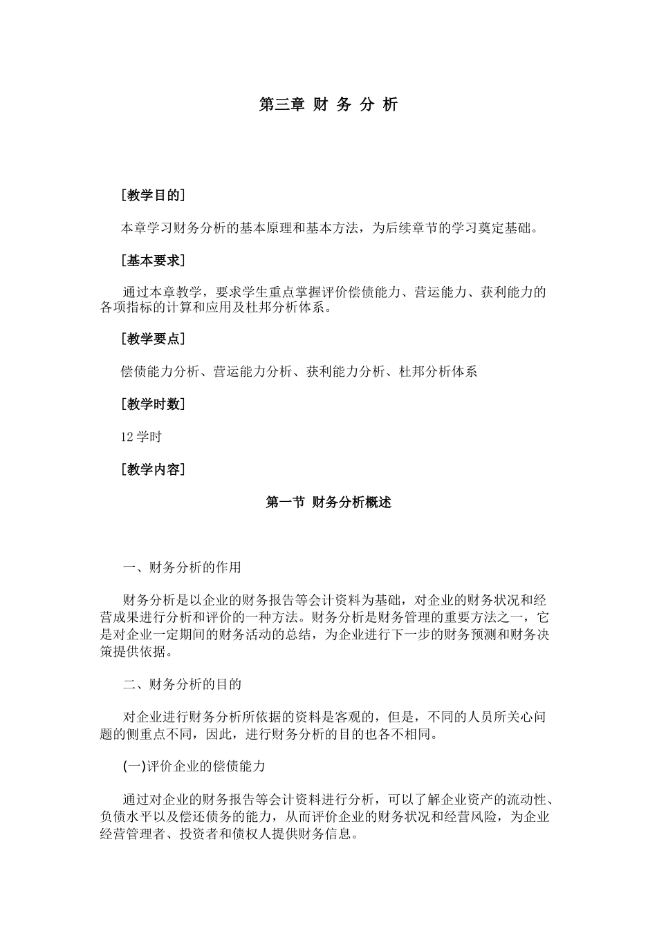 财务管理学_第3章财务分析_第1页