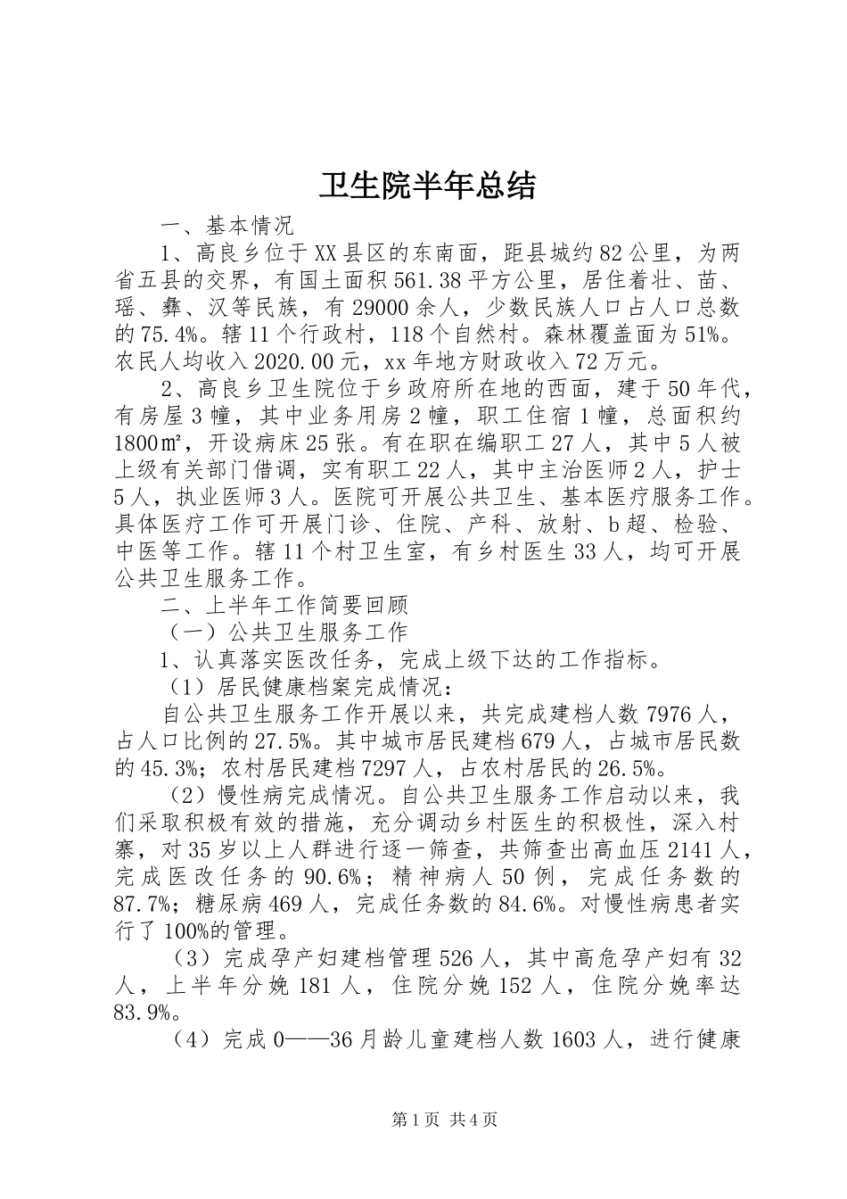 卫生院半年总结_第1页