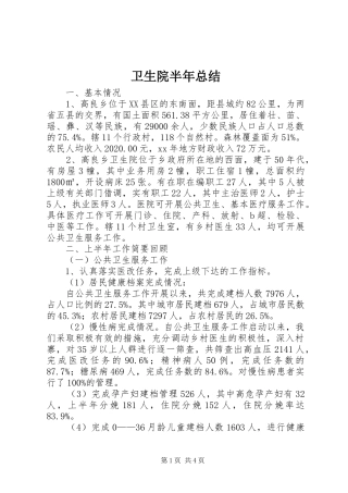 卫生院半年总结