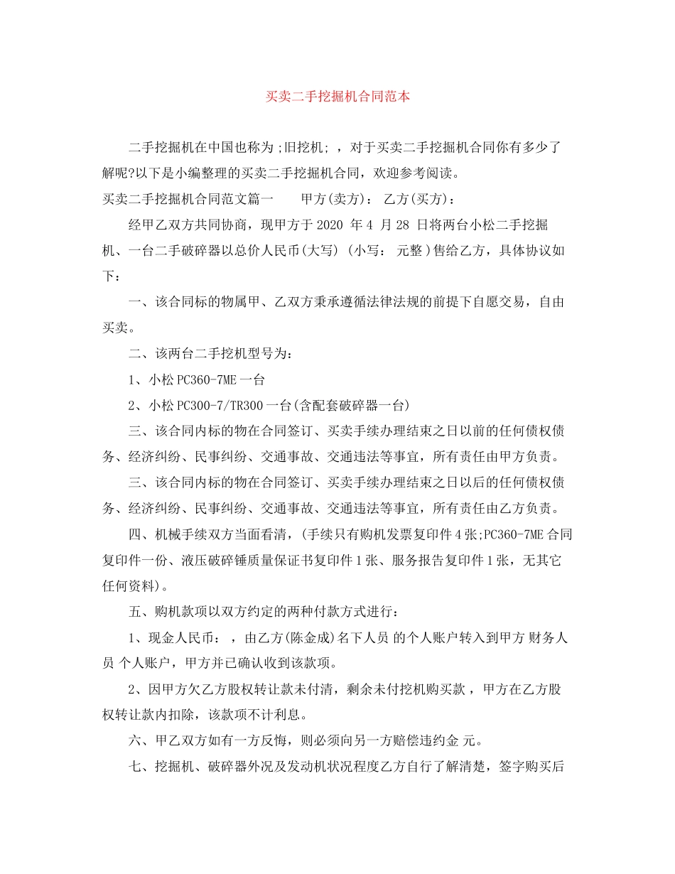 买卖二手挖掘机合同范本_第1页