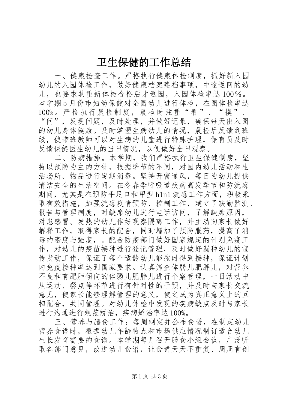 卫生保健的工作总结_第1页