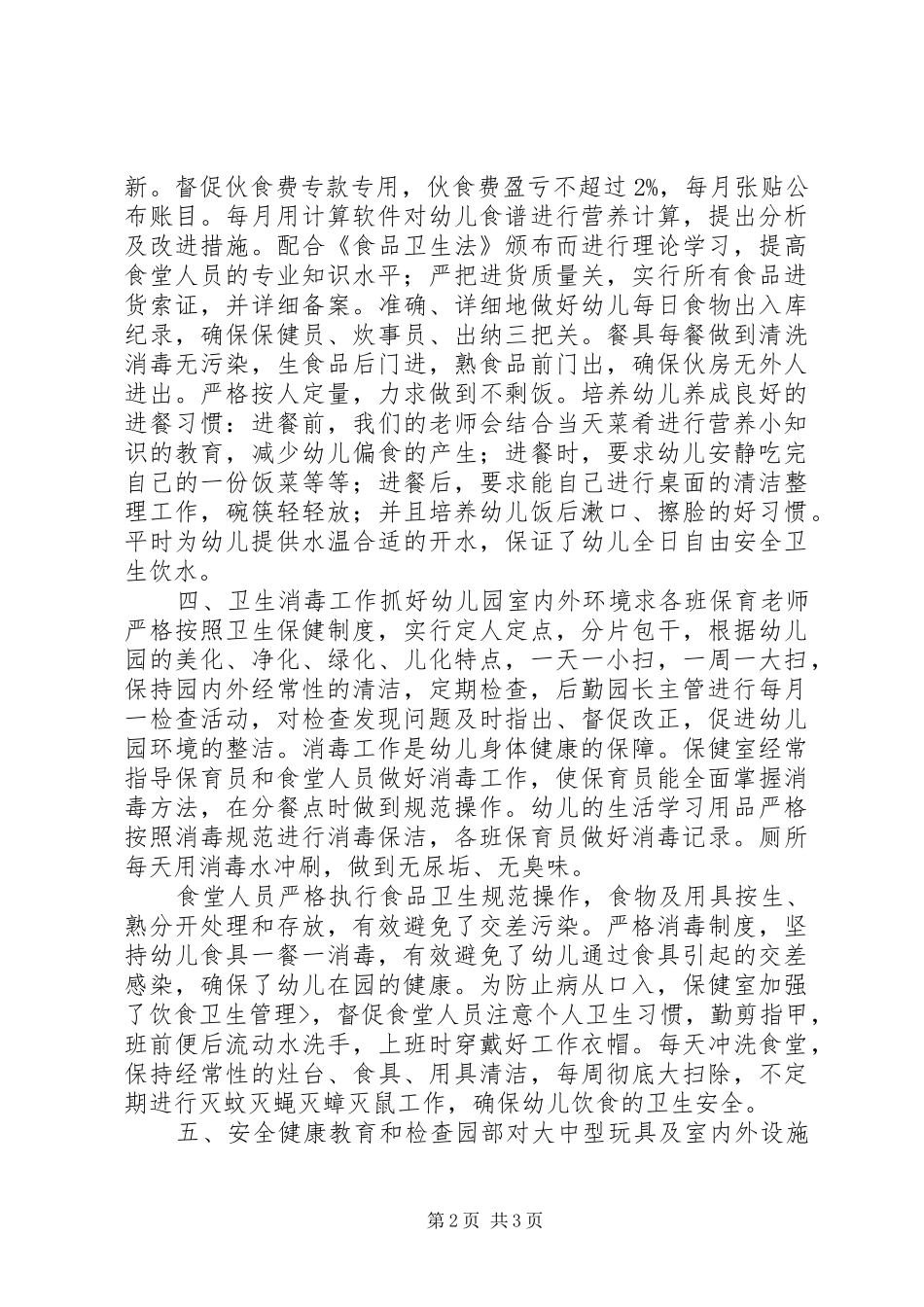 卫生保健的工作总结_第2页