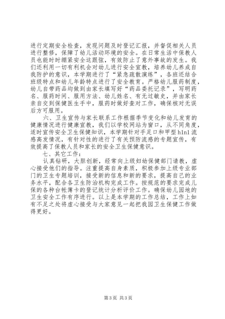 卫生保健的工作总结_第3页