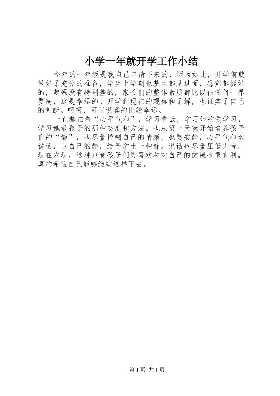 小学一年就开学工作小结_第1页