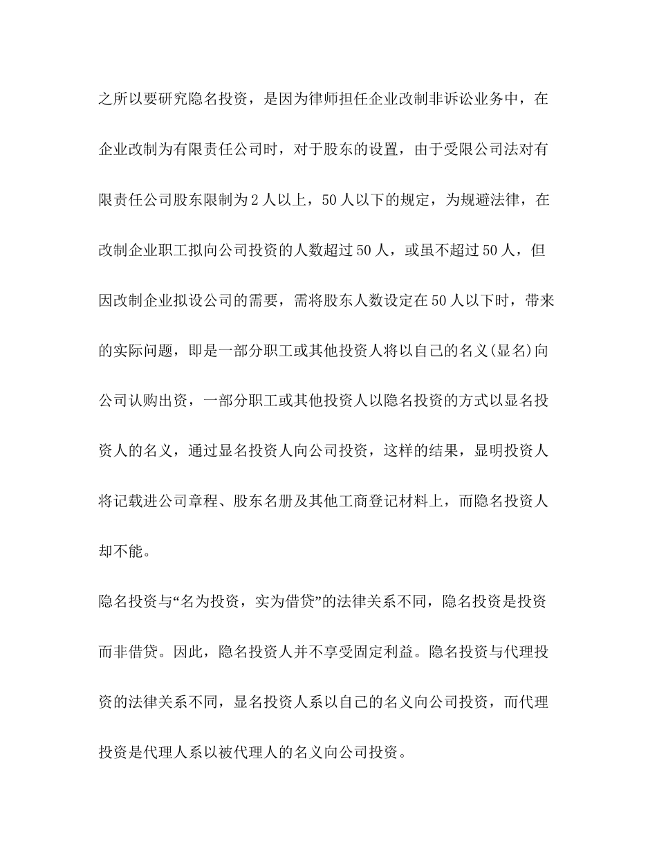 如何订立隐名股东投资协议书_第2页