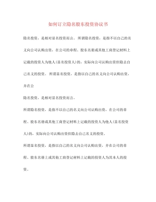 如何订立隐名股东投资协议书