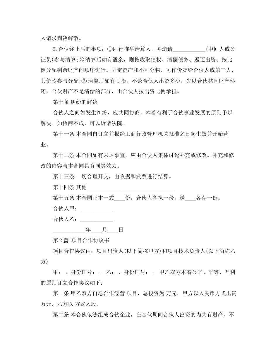 经典合伙协议范本3篇_第3页