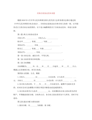 经典合伙协议范本3篇