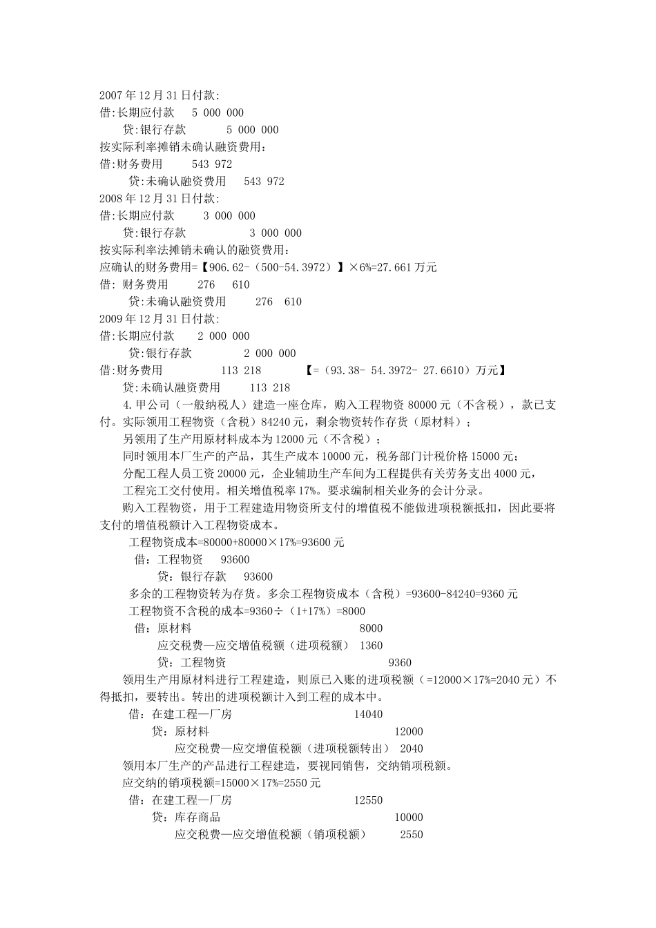 财务会计例题集(下)_第2页