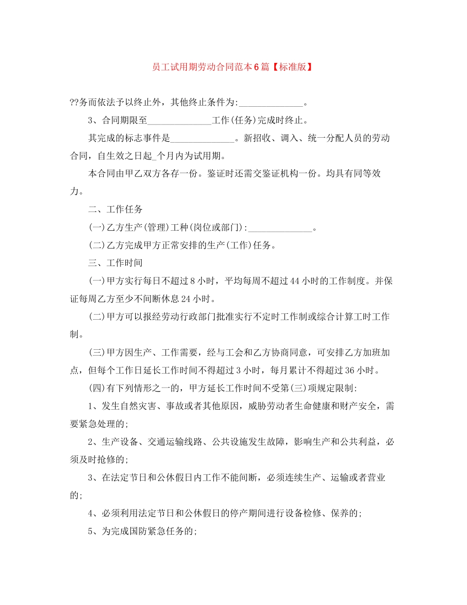 员工试用期劳动合同范本6篇【标准版】_第1页