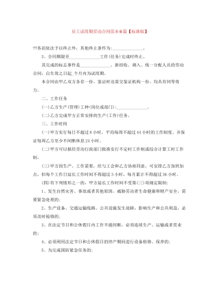 员工试用期劳动合同范本6篇【标准版】