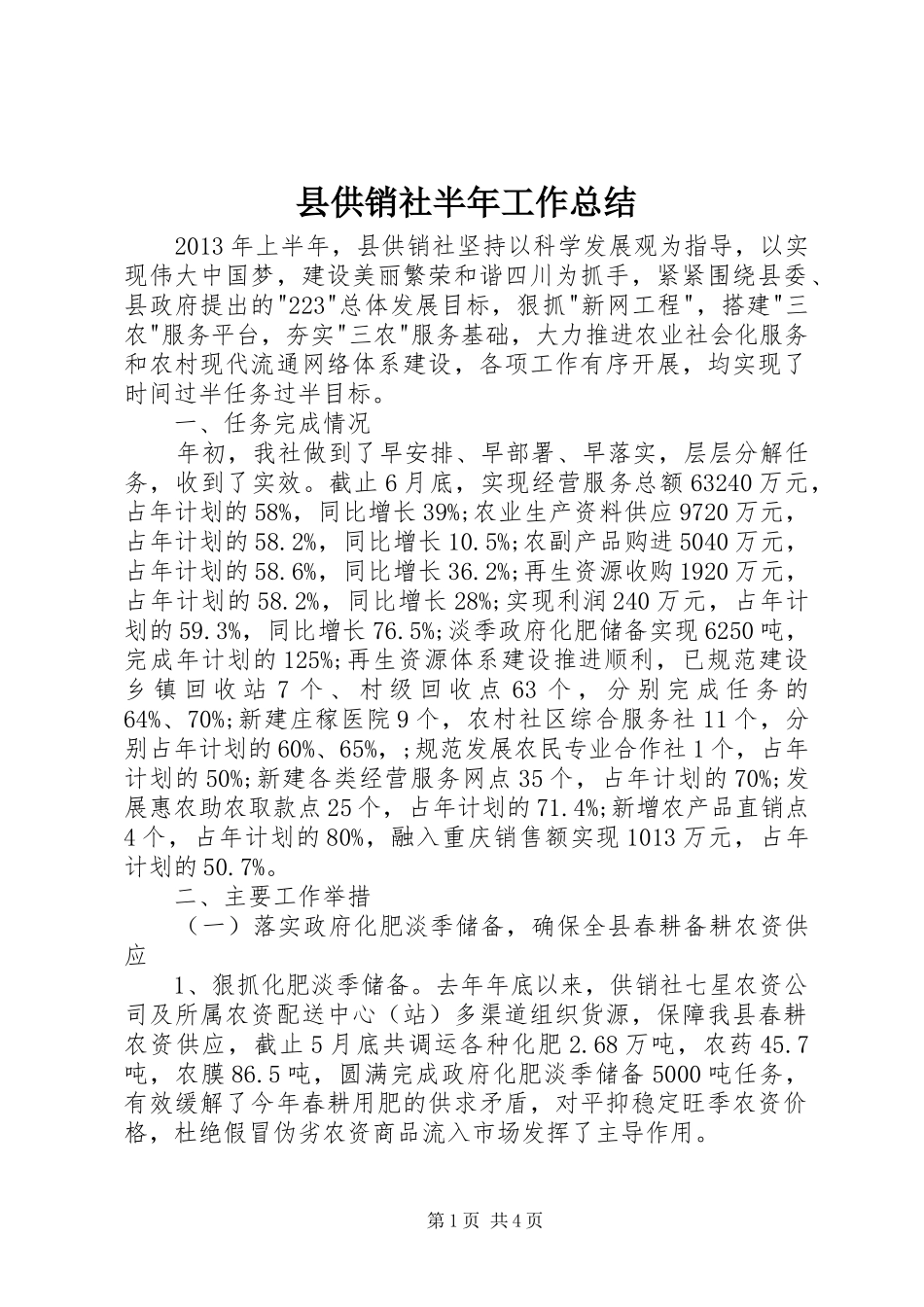 县供销社半年工作总结_第1页