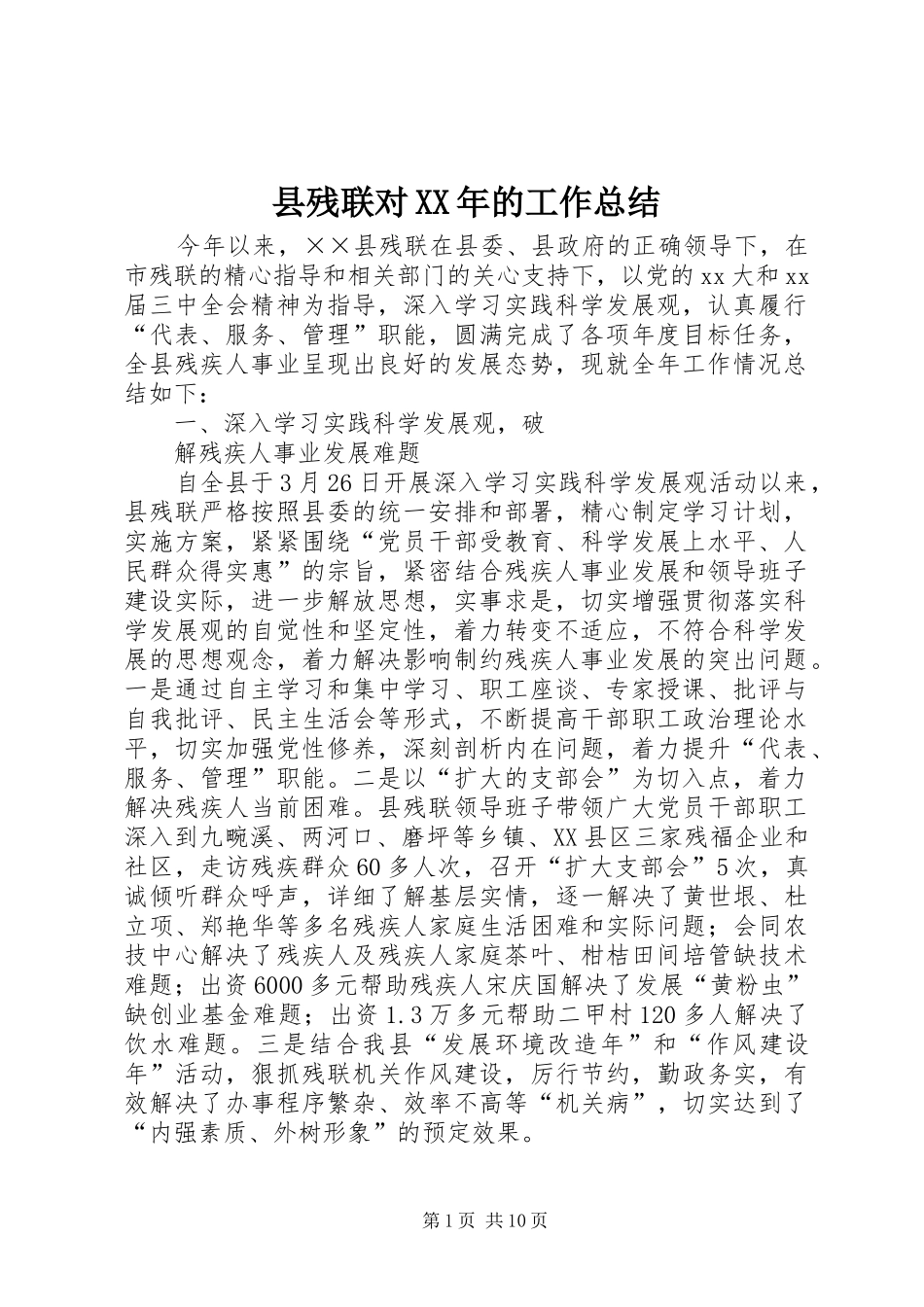 县残联对XX年的工作总结_第1页