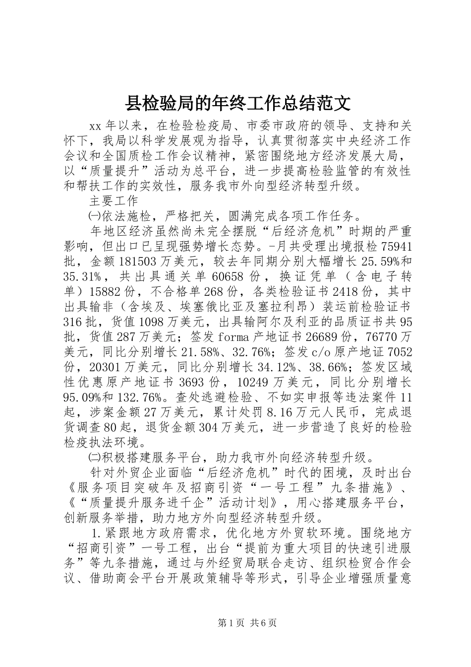 县检验局的年终工作总结范文_第1页