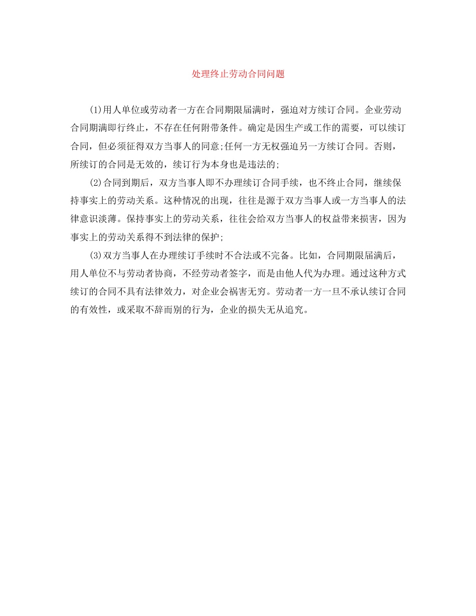 处理终止劳动合同问题_第1页