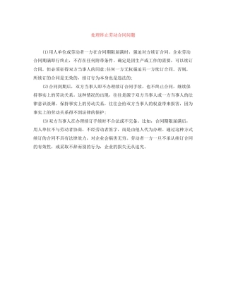 处理终止劳动合同问题