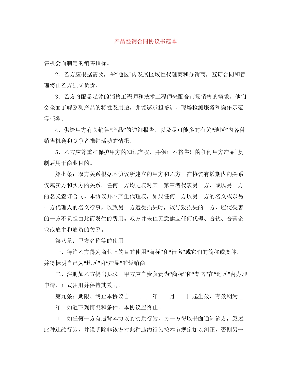 产品经销合同协议书范本_第1页