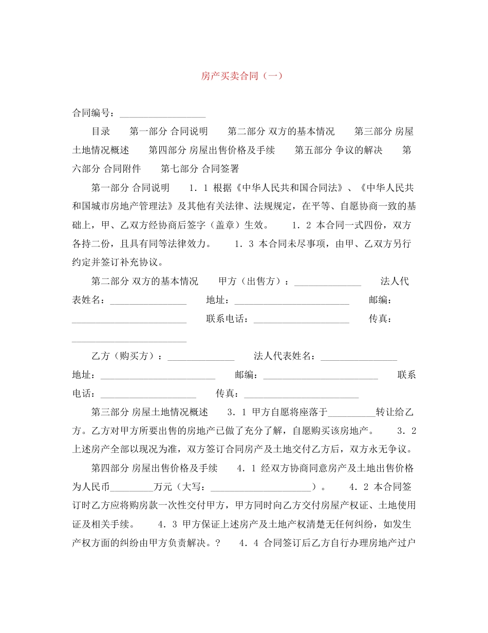 房产买卖合同（一）_第1页