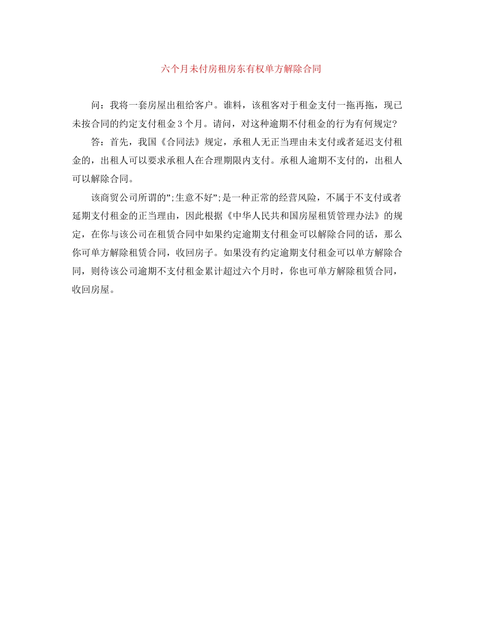 六个月未付房租房东有权单方解除合同_第1页
