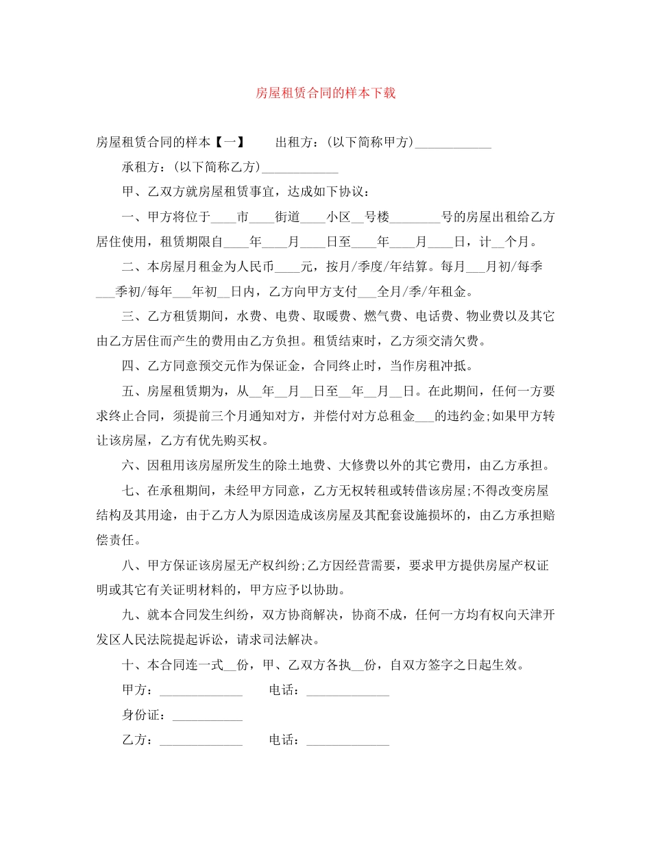 房屋租赁合同的样本下载_第1页