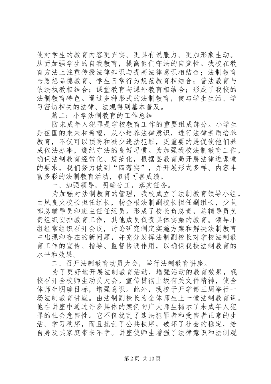 小学法制教育的工作总结_第2页