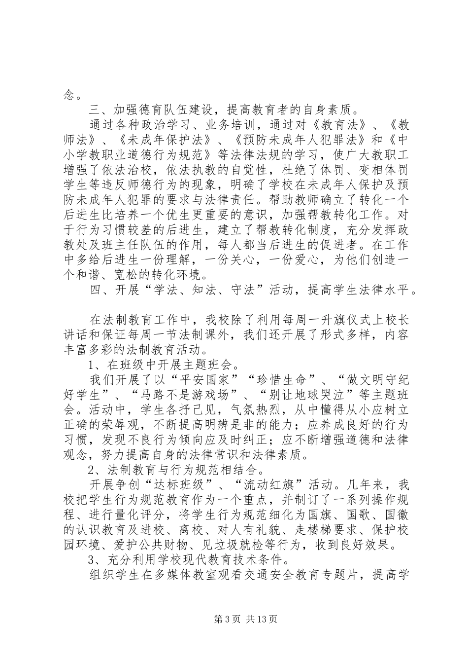 小学法制教育的工作总结_第3页