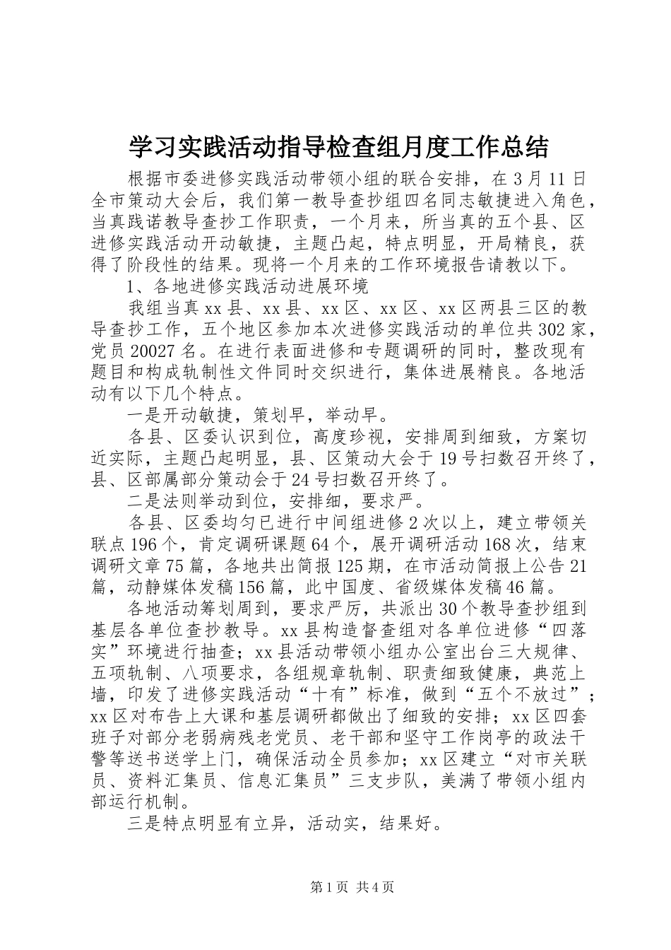 学习实践活动指导检查组月度工作总结_第1页