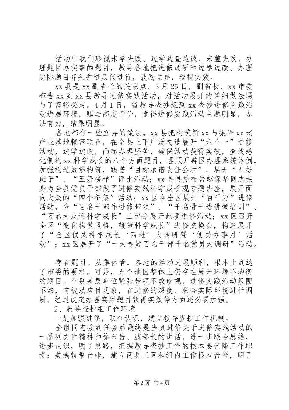 学习实践活动指导检查组月度工作总结_第2页