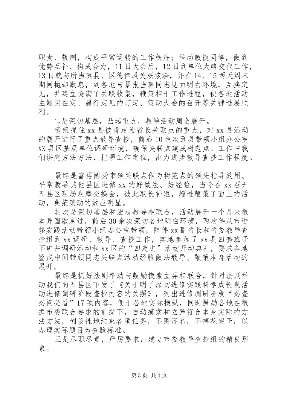 学习实践活动指导检查组月度工作总结_第3页