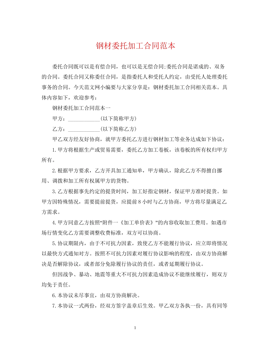 钢材委托加工合同范本_第1页