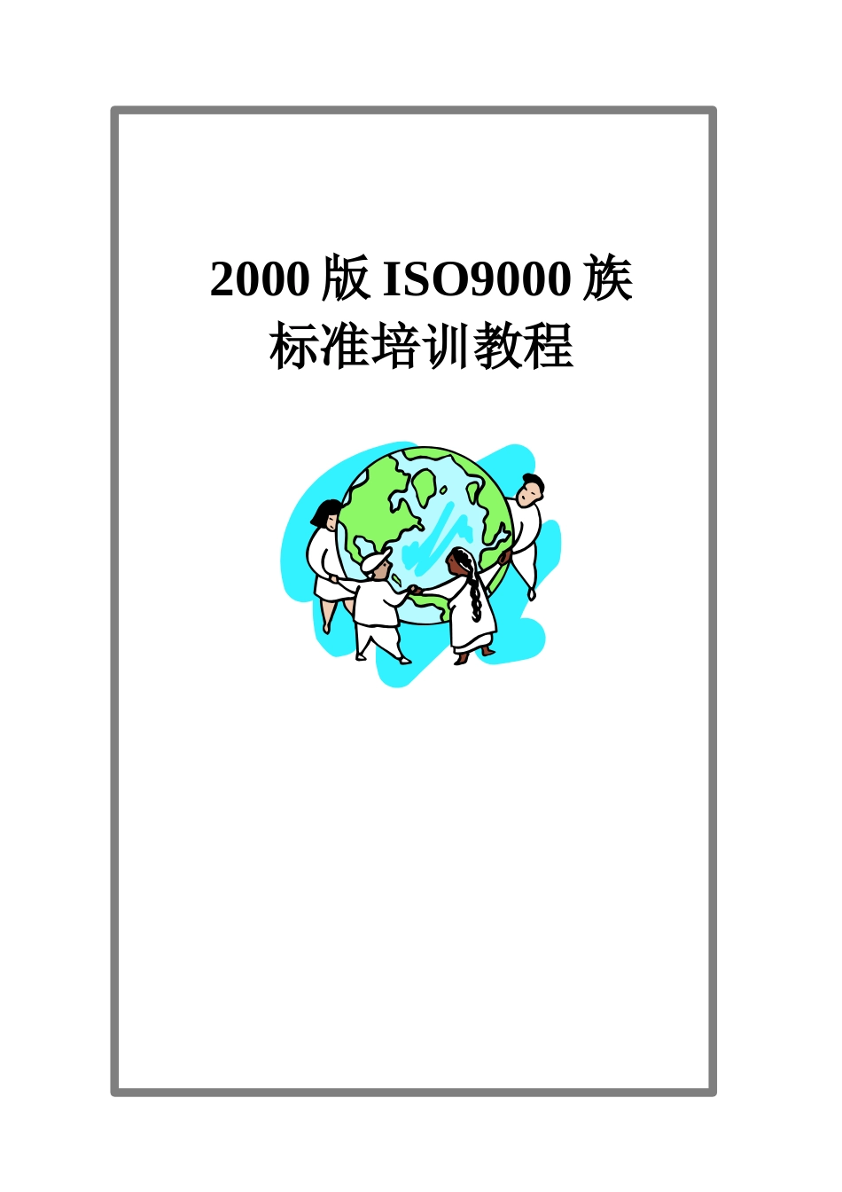 [华信陶瓷设备厂]ISO9000族标准培训教程(doc 36页)_第1页