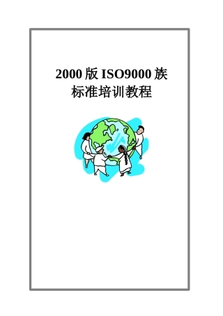 [华信陶瓷设备厂]ISO9000族标准培训教程(doc 36页)