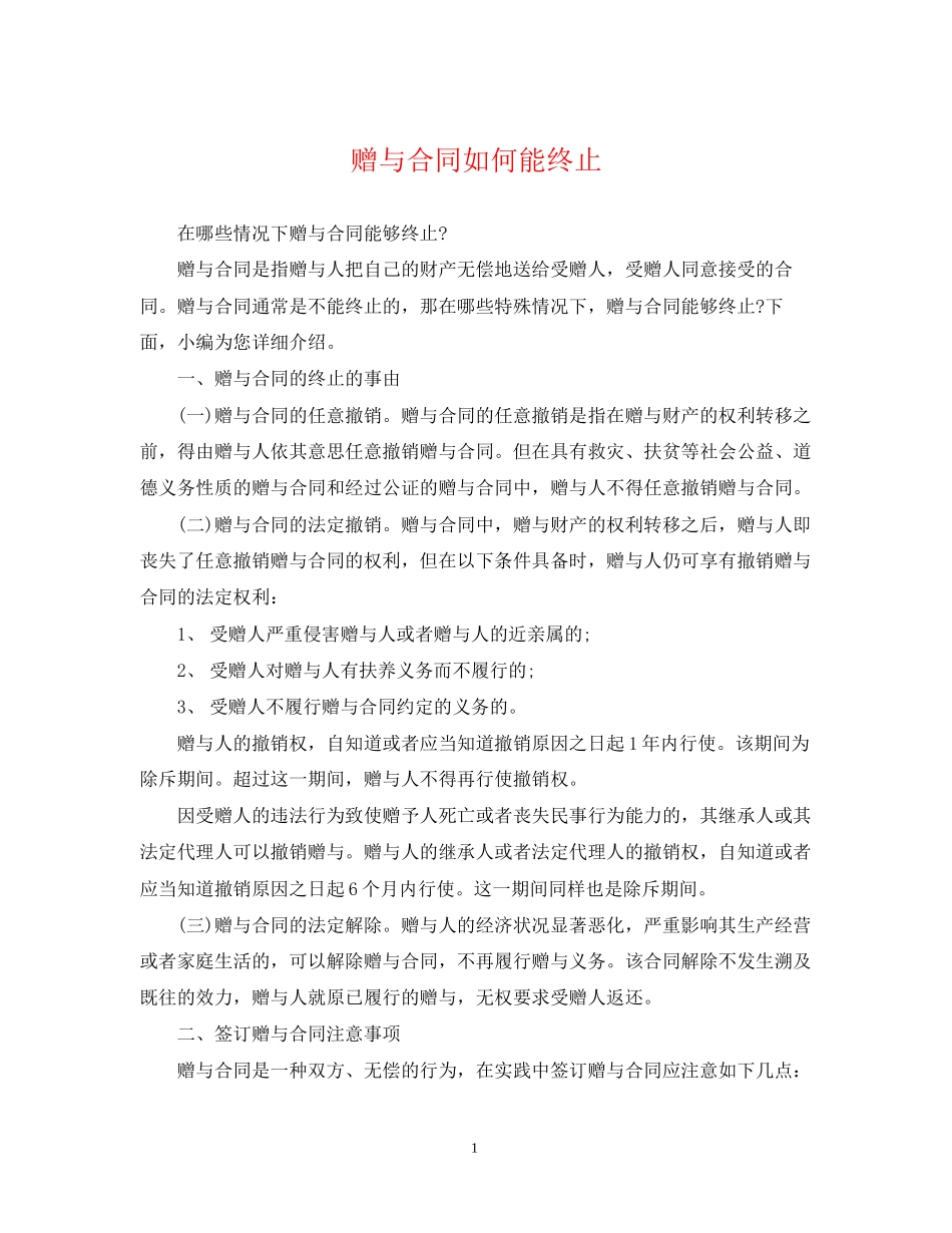 赠与合同如何能终止_第1页