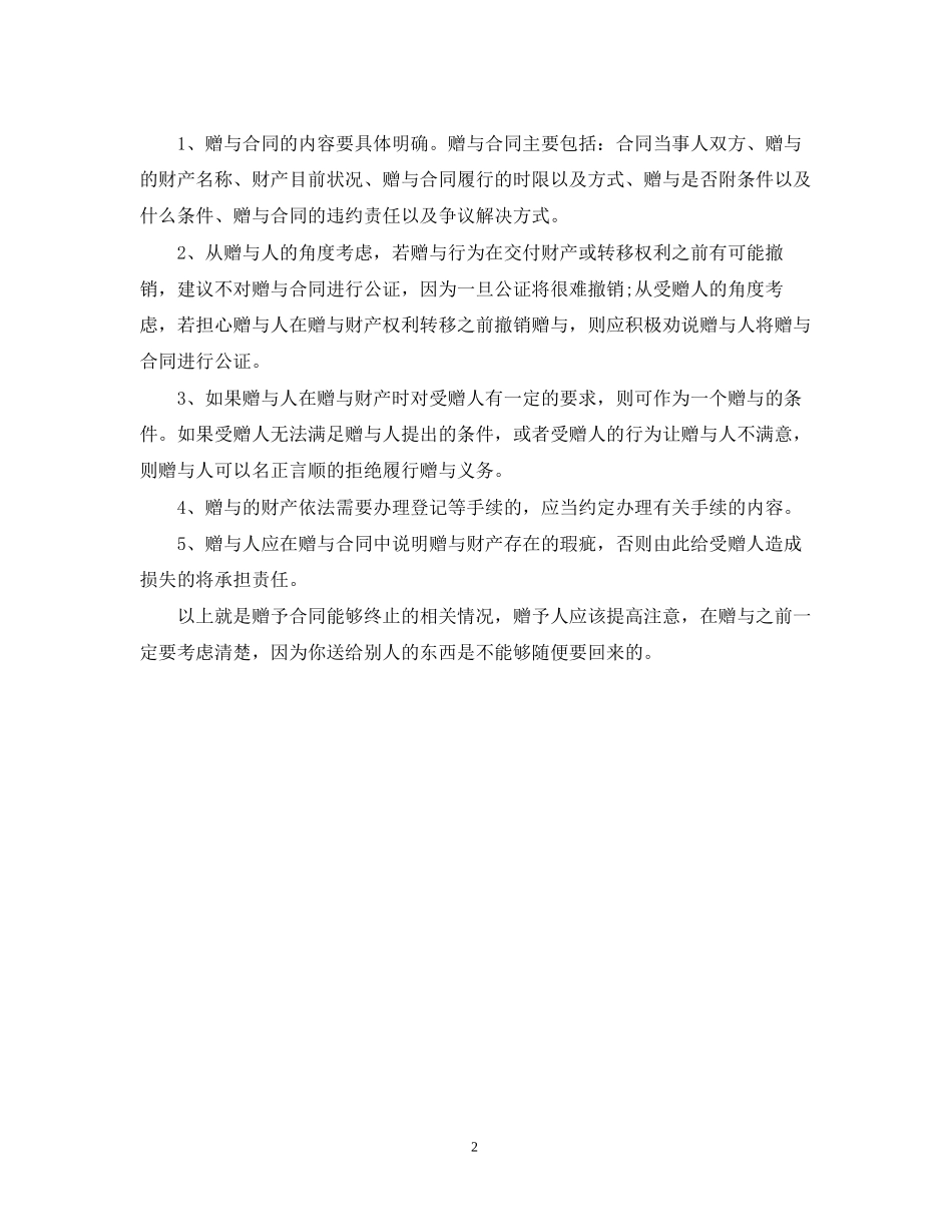 赠与合同如何能终止_第2页