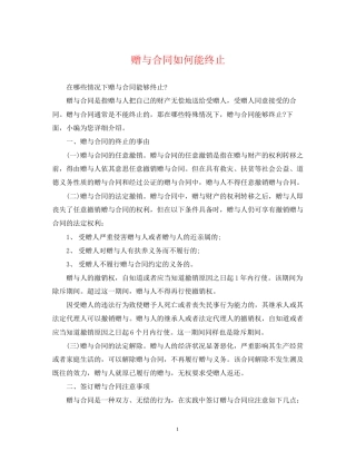 赠与合同如何能终止